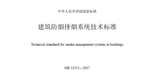 建築防煙排煙係統技術標準(GB51251—2017)