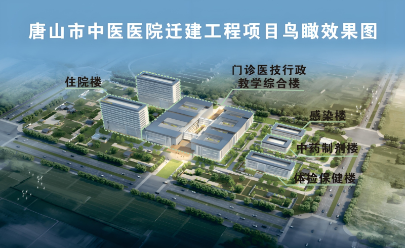 河北省唐山市豐潤區中醫醫院整體遷建工程項目