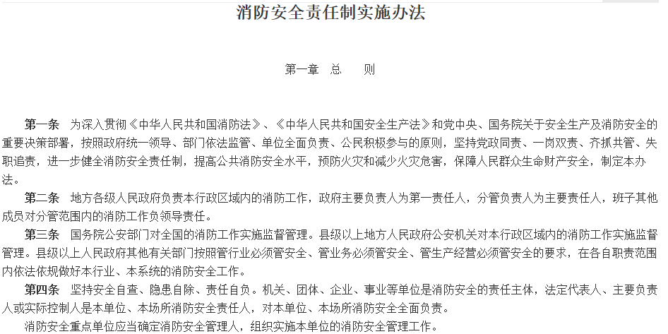 消防安全責任製實施辦法