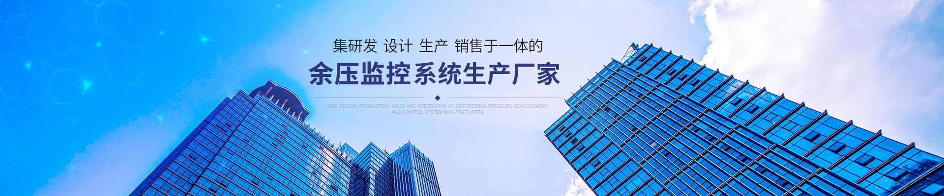 集研發、設計、生產、銷售於一體的壓差測控係統生產廠家