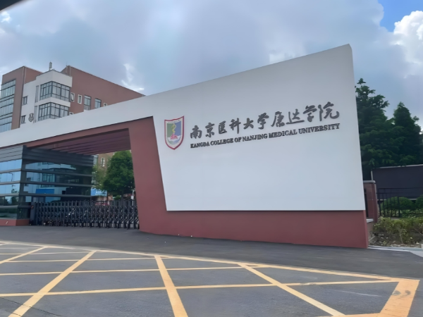 南京醫科大學康達學院‌