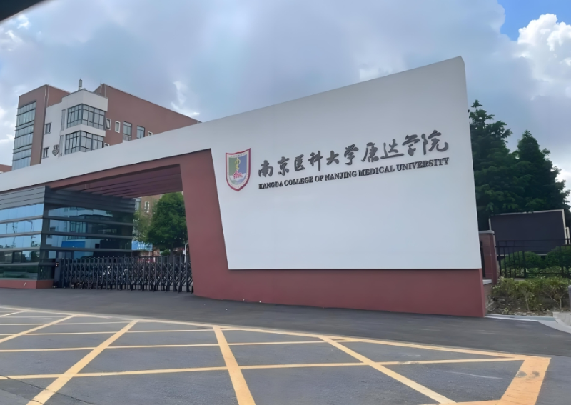 康達學院