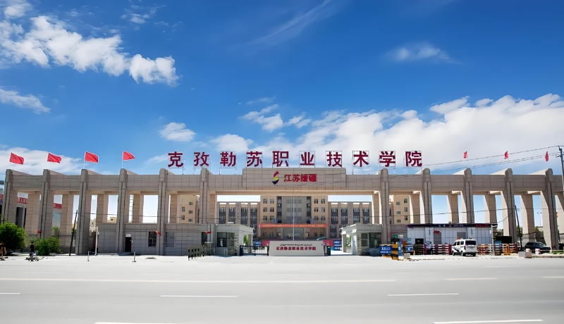 新疆克孜勒蘇柯爾克孜自治州克孜勒蘇職業技術學院