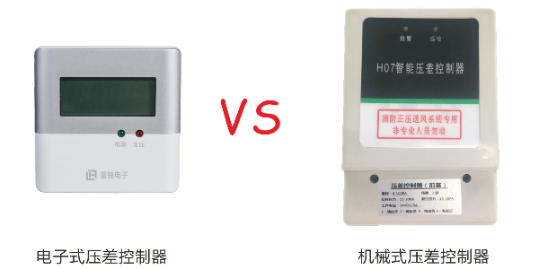 機械式壓差控製器和電子式壓差控製器有什麽區別？