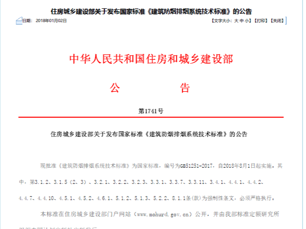 國家《建築防煙排煙係統技術標準》公告