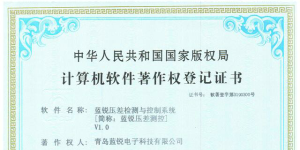 熱烈祝賀我公司壓差測控係統獲得《計算機軟件著作權登記證書》