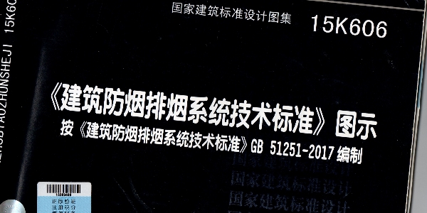 《建築防煙排煙係統技術標準》圖示