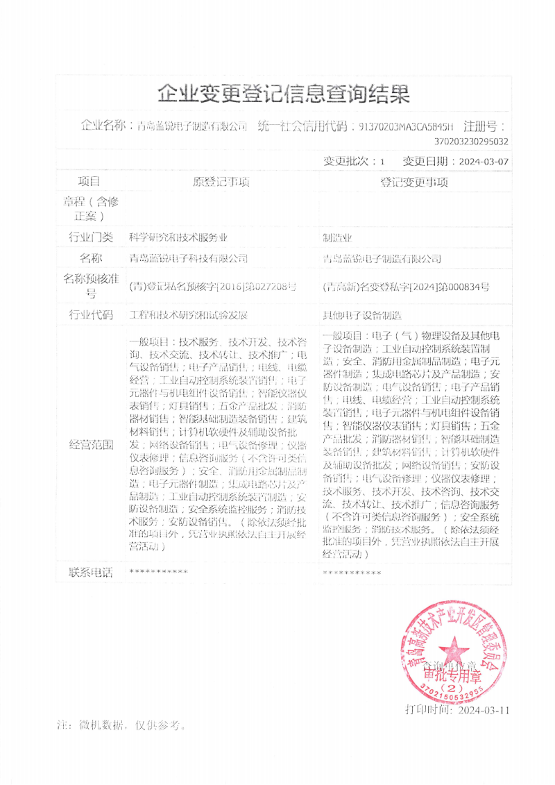 红杏AV成人网站電子製造工商變更證明